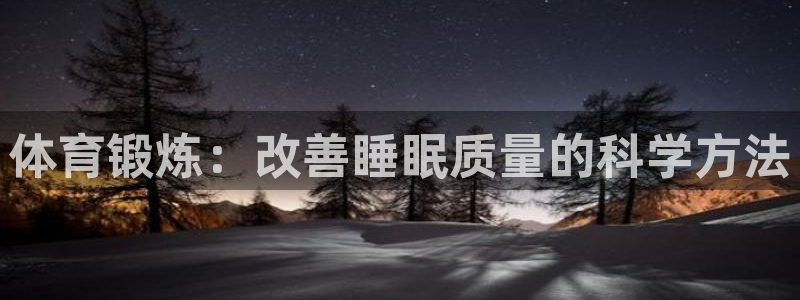 betway西汉姆联官网：体育锻炼：改善睡眠质量的科学方法