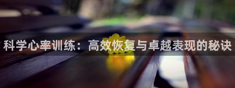 betway西汉姆：科学心率训练：高效恢复与卓越表现的秘诀