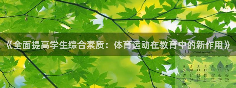 betway西汉姆：《全面提高学生综合素质：体育运动在教育中的新作用》