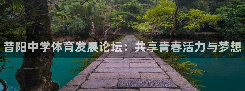 betway西汉姆：昔阳中学体育发展论坛：共享青春活力与梦想