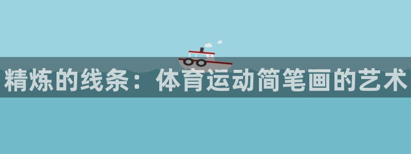betway西汉姆官网：精炼的线条：体育运动简笔画的艺术
