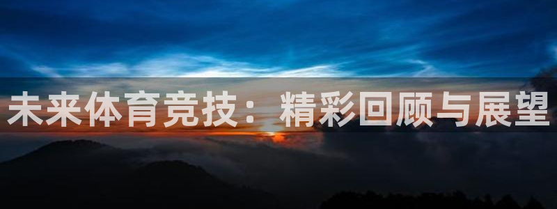 betway西汉姆：未来体育竞技：精彩回顾与展望