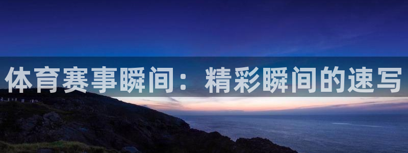 betway西汉姆联官网：体育赛事瞬间：精彩瞬间的速写