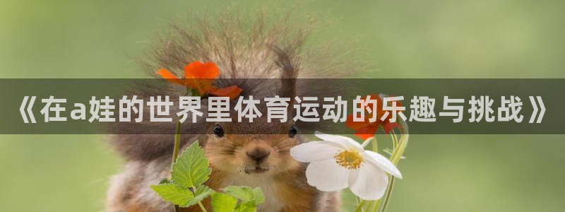 betway西汉姆：《在a娃的世界里体育运动的乐趣与挑战》