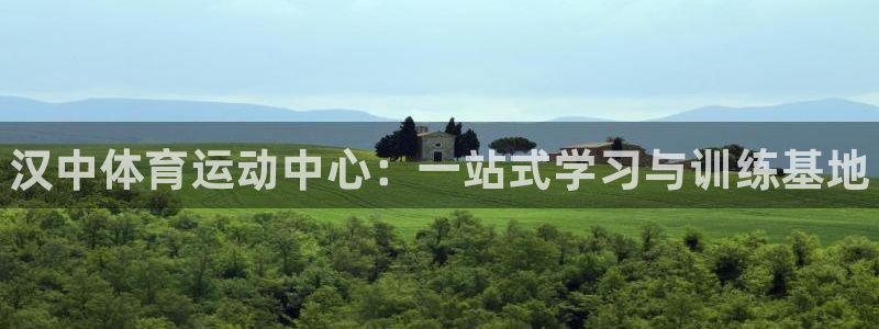 betway西汉姆联：汉中体育运动中心：一站式学习与训练基地