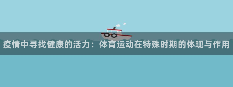 betway西汉姆：疫情中寻找健康的活力：体育运动在特殊时期的体现与作用