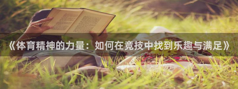 betway西汉姆联官网：《体育精神的力量：如何在竞技中找到乐趣与满足》