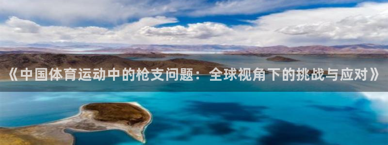 betway西汉姆联官网：《中国体育运动中的枪支问题：全球视角下的挑战与应对》