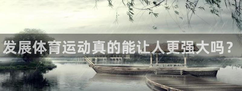 betway西汉姆：发展体育运动真的能让人更强大吗？