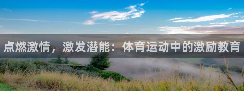 betway西汉姆联：点燃激情，激发潜能：体育运动中的激励教育