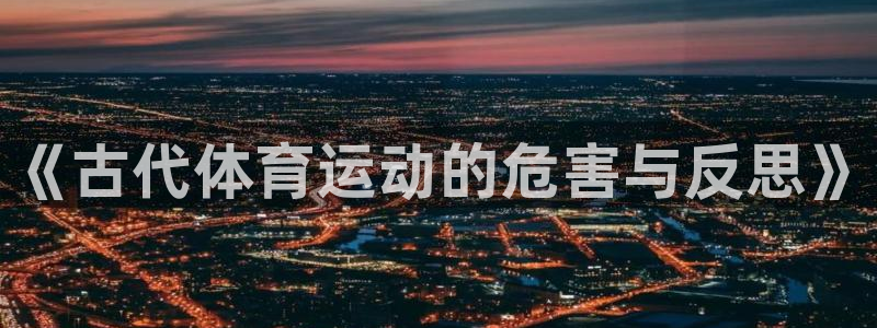 betway西汉姆联官网：《古代体育运动的危害与反思》
