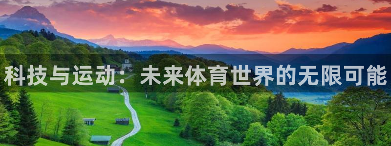 betway西汉姆：科技与运动：未来体育世界的无限可能